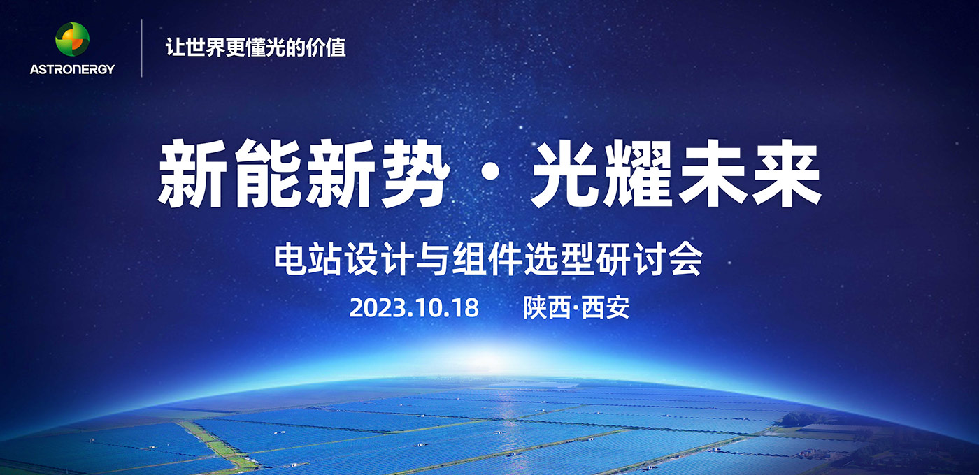 新能新势·光耀未来 - 电站设计与组件选型研讨会(西安站)