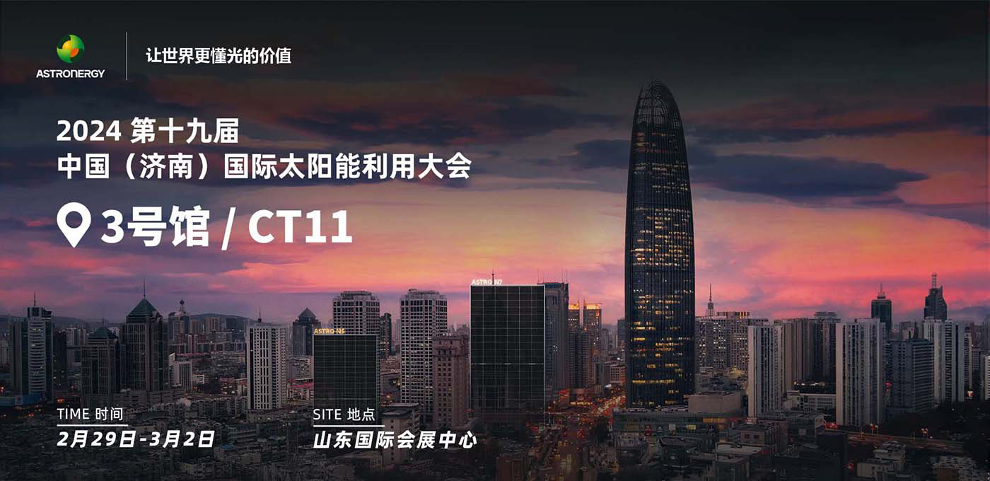 2024 第十九届中国(济南)国际太阳能利用大会