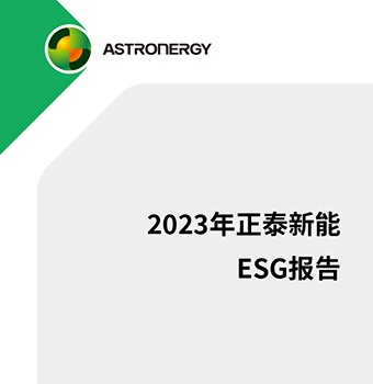 AG尊龙2023年度ESG报告