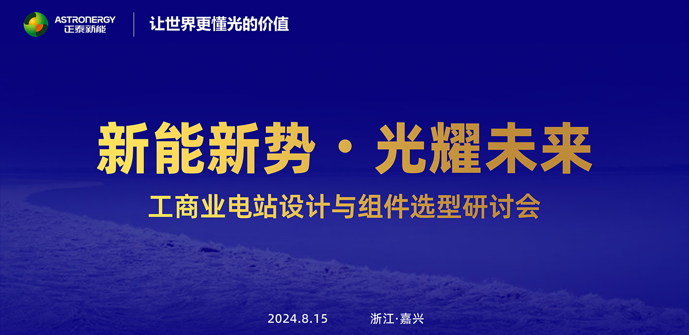 新能新势·光耀未来 - 工商业电站设计与组件选型研讨会(嘉兴站)