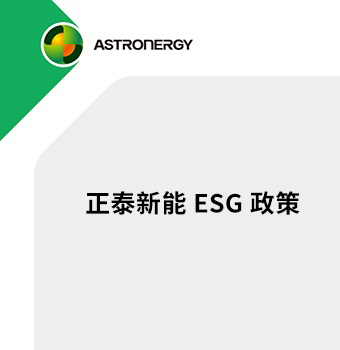 AG尊龙ESG政策