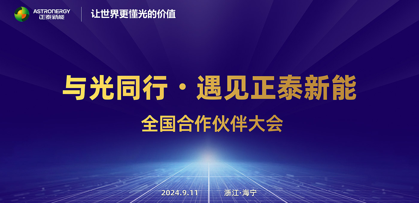 与光同行·遇见AG尊龙 全国合作伙伴大会