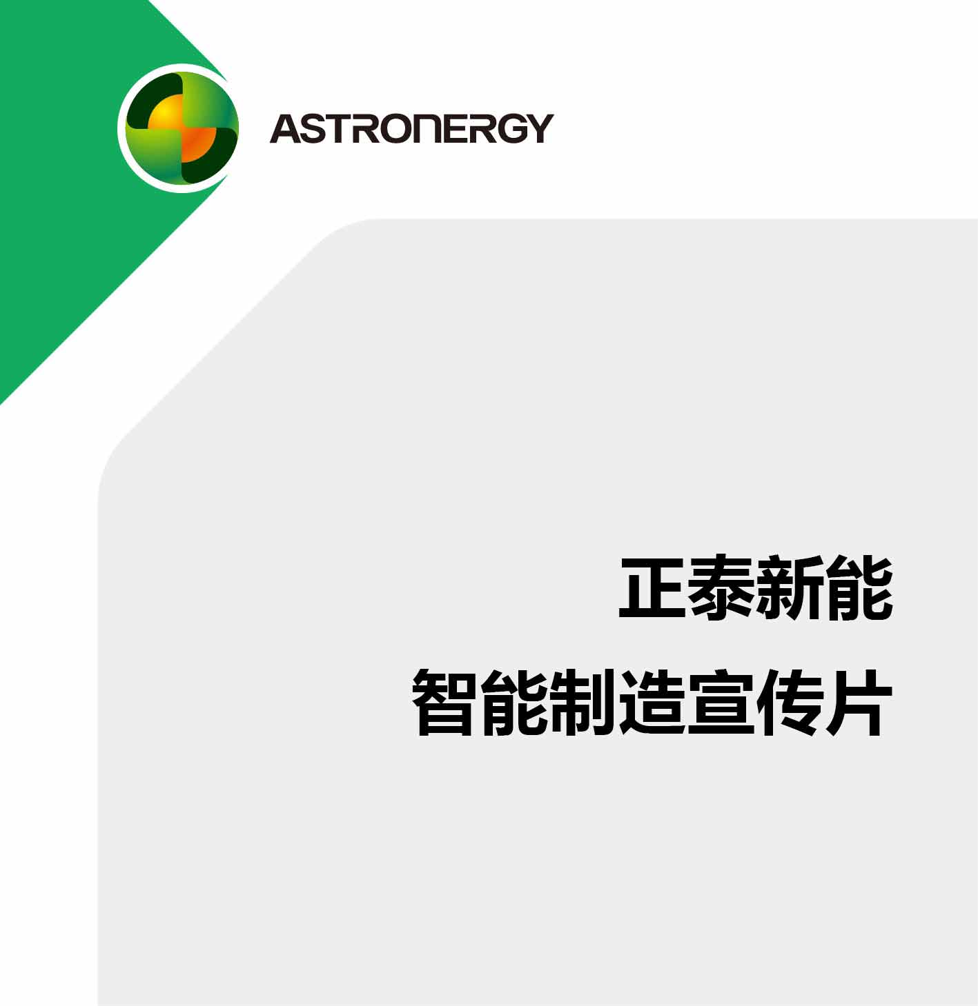 AG尊龙2024年智能制造宣传片